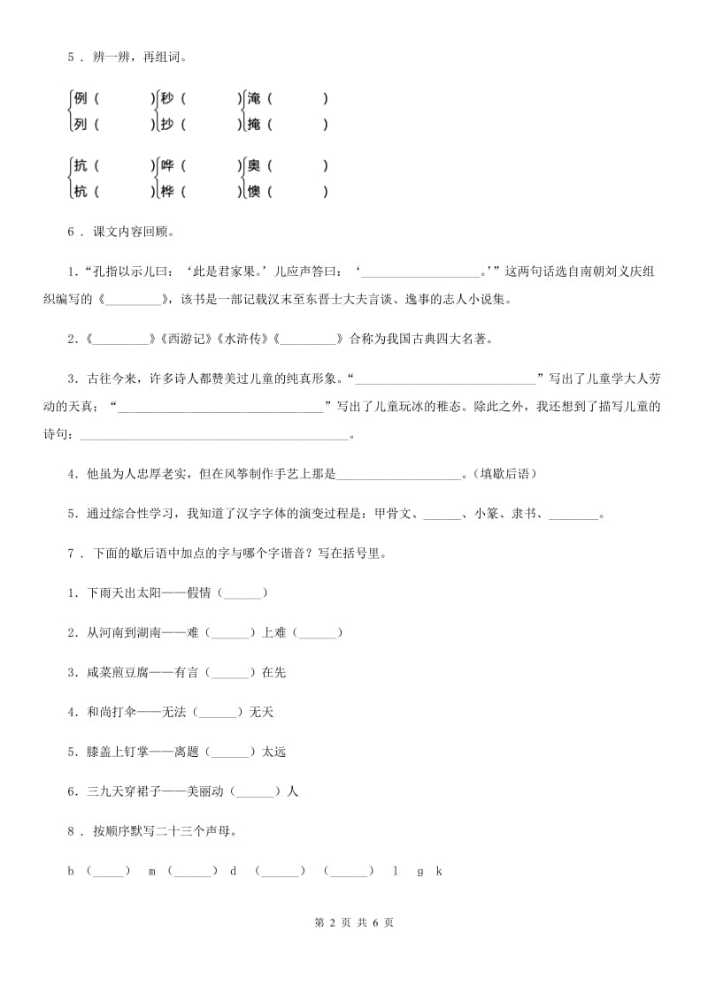 呼和浩特市2020版语文六年级下册归类复习测试卷一A卷_第2页