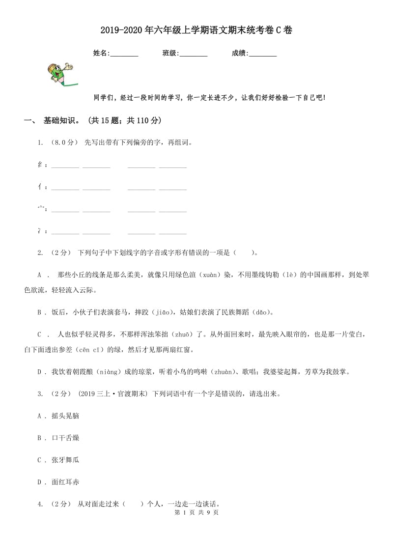 2019-2020年六年级上学期语文期末统考卷C卷(练习)_第1页