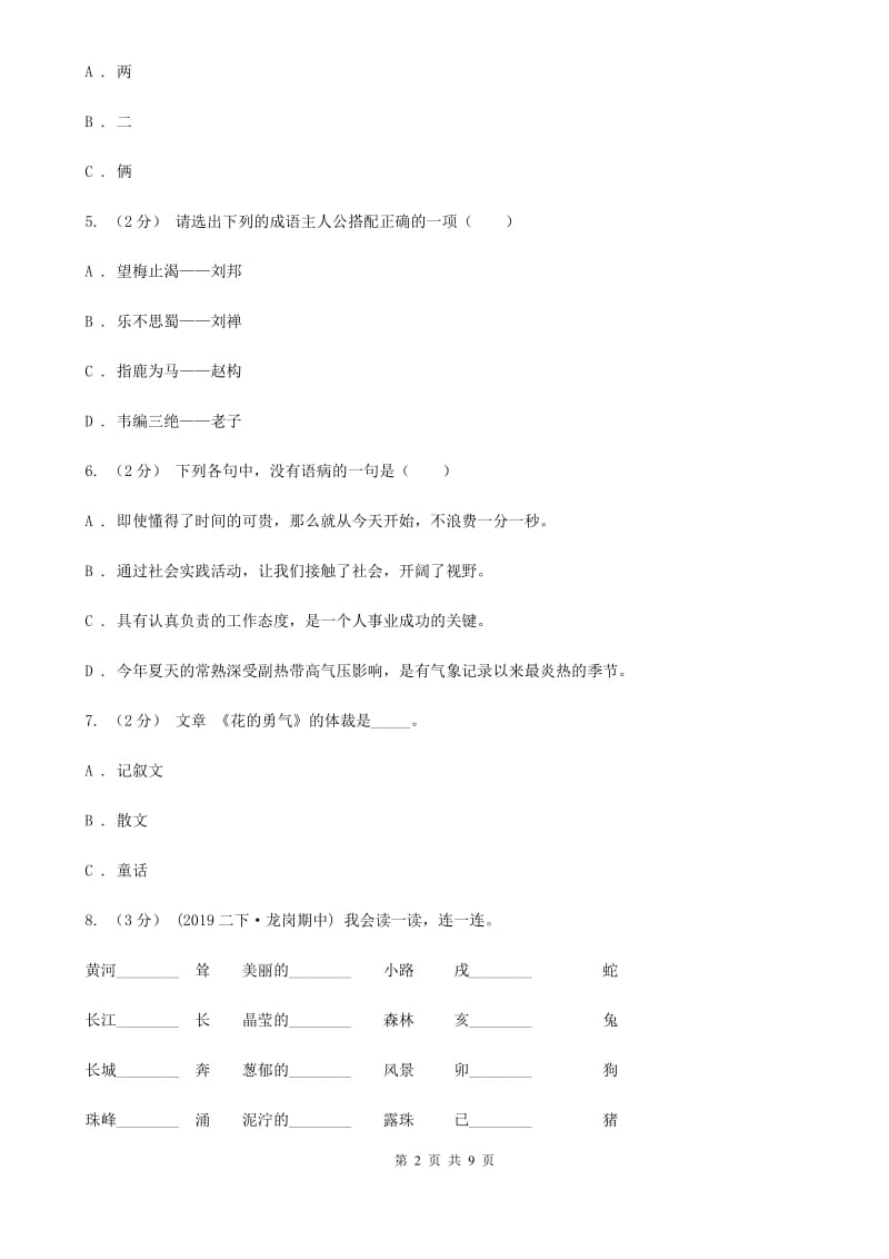 2019-2020年六年级上学期语文期末统考卷C卷(练习)_第2页