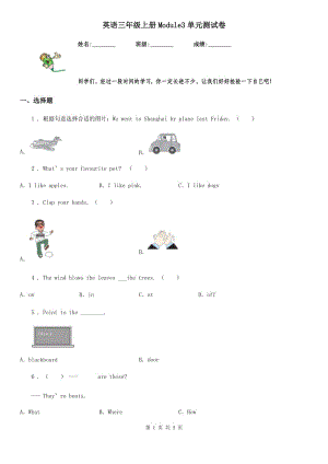 英語三年級(jí)上冊(cè)Module3單元測(cè)試卷