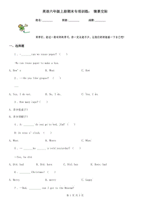 英語六年級(jí)上冊(cè)期末專項(xiàng)訓(xùn)練： 情景交際