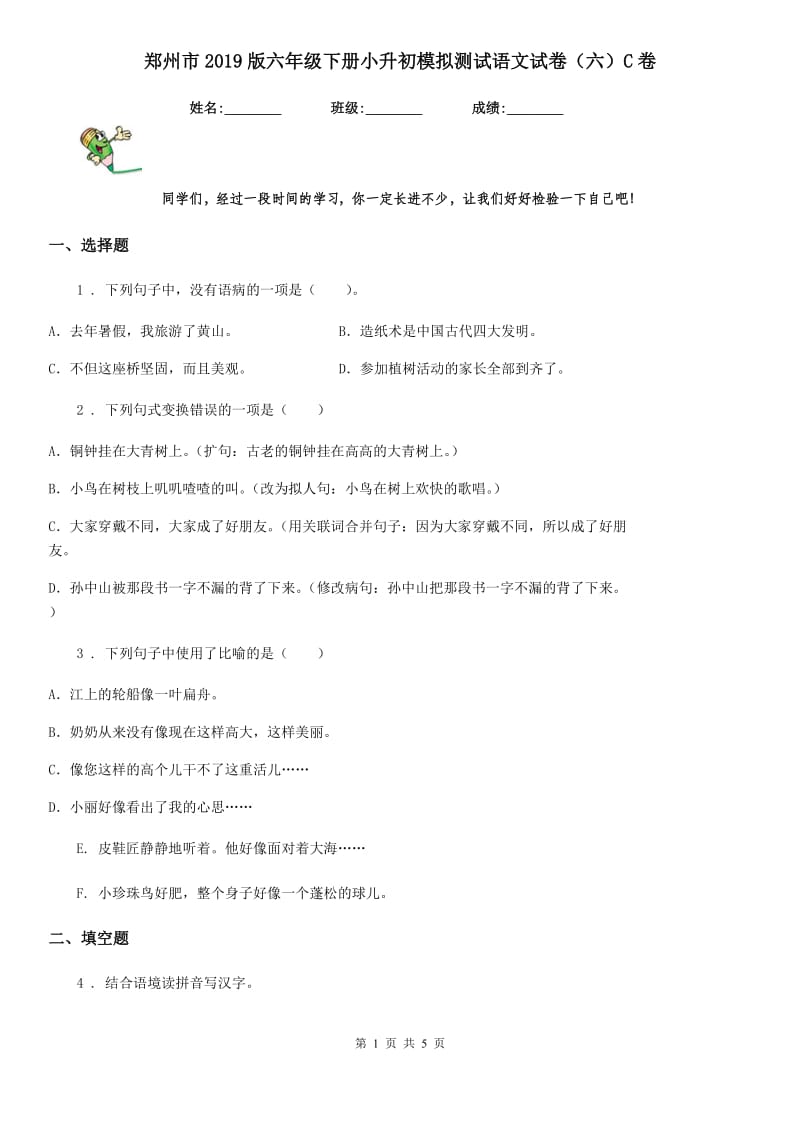 郑州市2019版六年级下册小升初模拟测试语文试卷（六）C卷_第1页