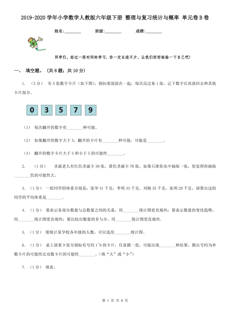 2019-2020学年小学数学人教版六年级下册 整理与复习统计与概率 单元卷B卷_第1页