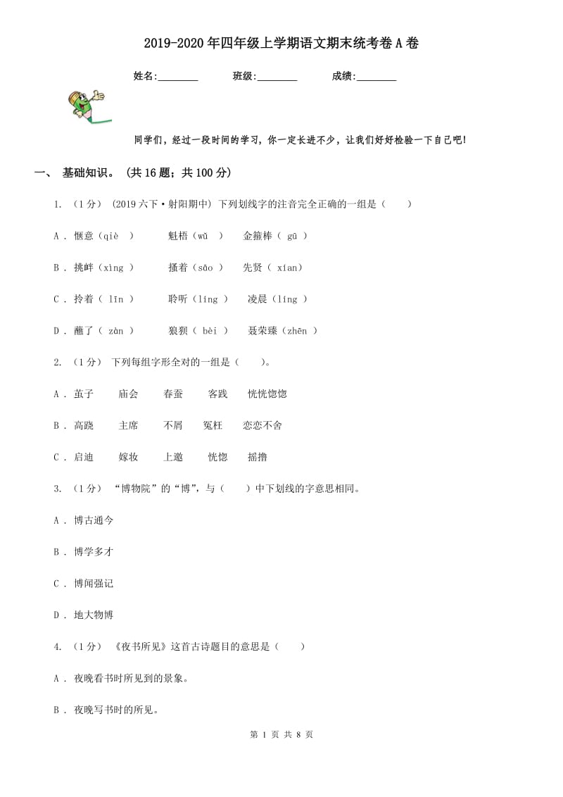 2019-2020年四年级上学期语文期末统考卷A卷(测试)_第1页