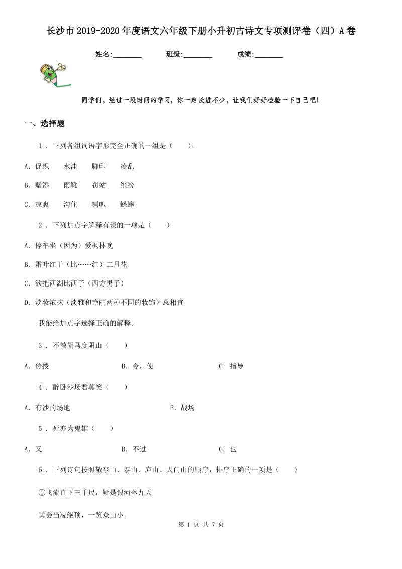 长沙市2019-2020年度语文六年级下册小升初古诗文专项测评卷（四）A卷_第1页