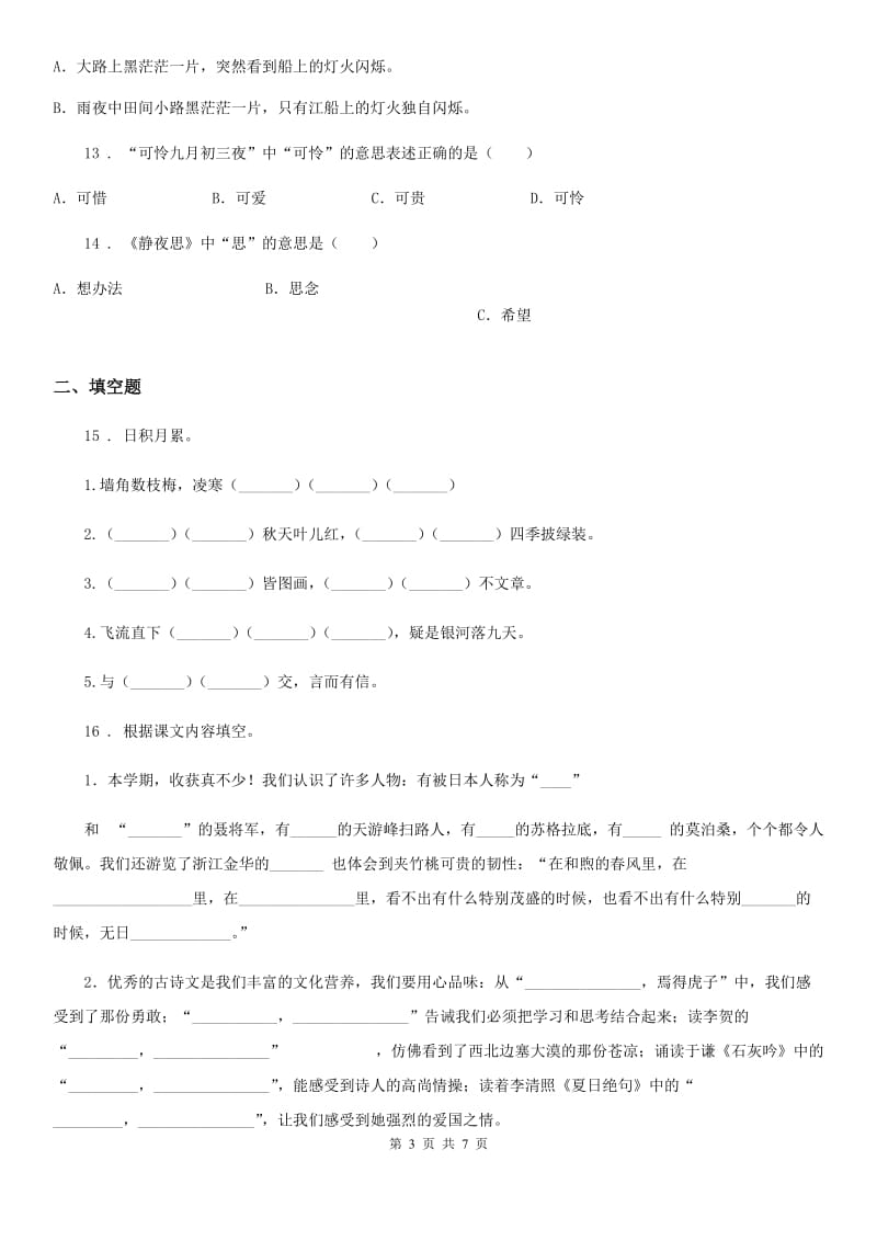 长沙市2019-2020年度语文六年级下册小升初古诗文专项测评卷（四）A卷_第3页