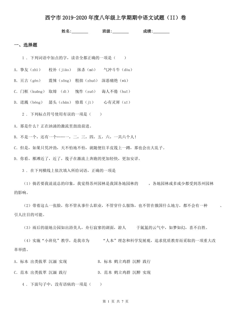 西宁市2019-2020年度八年级上学期期中语文试题（II）卷（模拟）_第1页