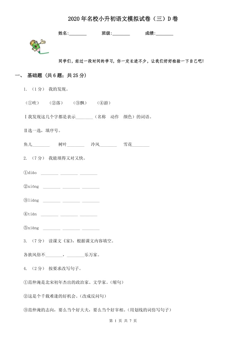 2020年名校小升初语文模拟试卷（三）D卷_第1页