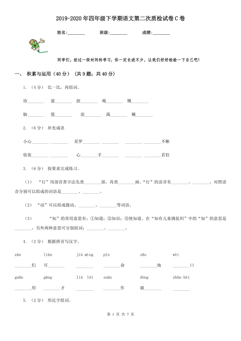 2019-2020年四年级下学期语文第二次质检试卷C卷_第1页