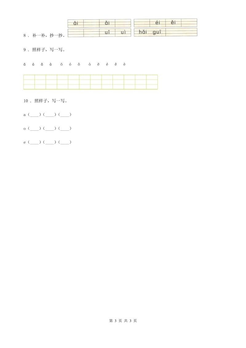 西安市2019版语文一年级上册1 a o e练习卷C卷_第3页
