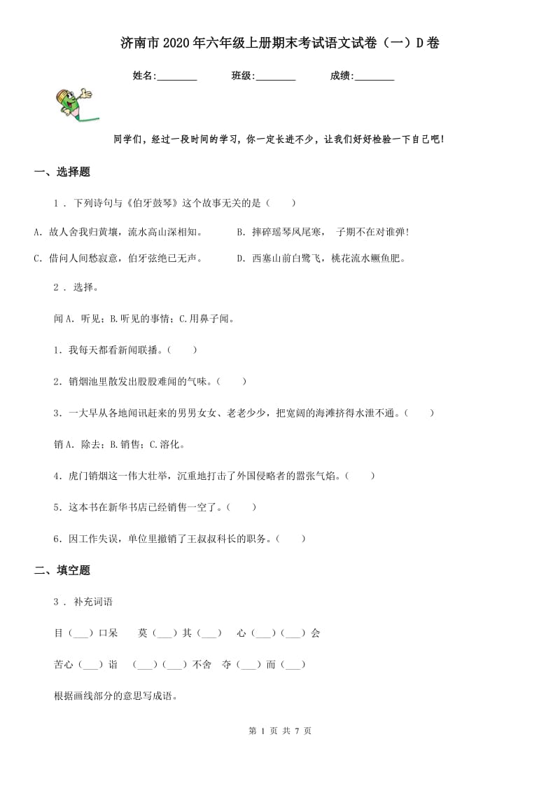 济南市2020年六年级上册期末考试语文试卷（一）D卷_第1页
