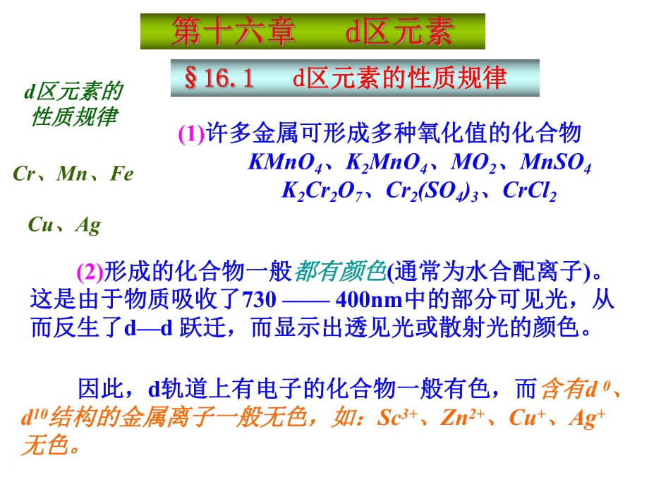 苏州大学《无机化学》d区元素_第1页