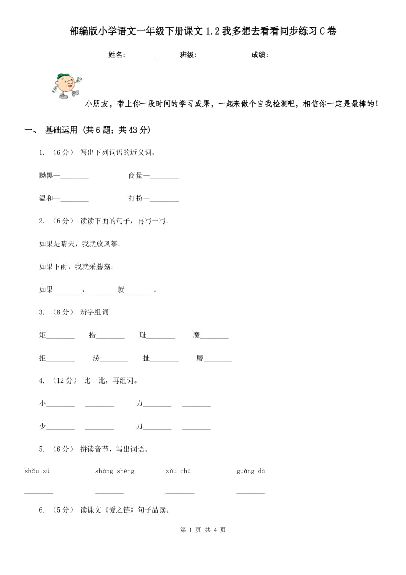 部编版小学语文一年级下册课文1.2我多想去看看同步练习C卷_第1页