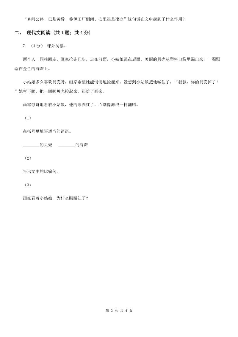 部编版小学语文一年级下册课文1.2我多想去看看同步练习C卷_第2页