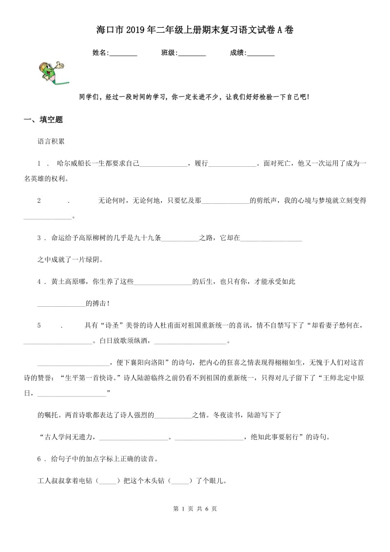 海口市2019年二年级上册期末复习语文试卷A卷_第1页