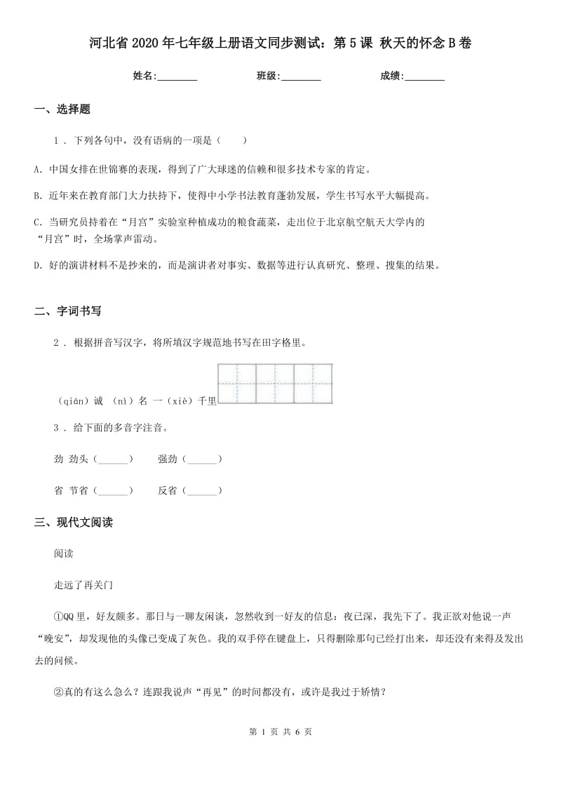 河北省2020年七年级上册语文同步测试：第5课 秋天的怀念B卷_第1页