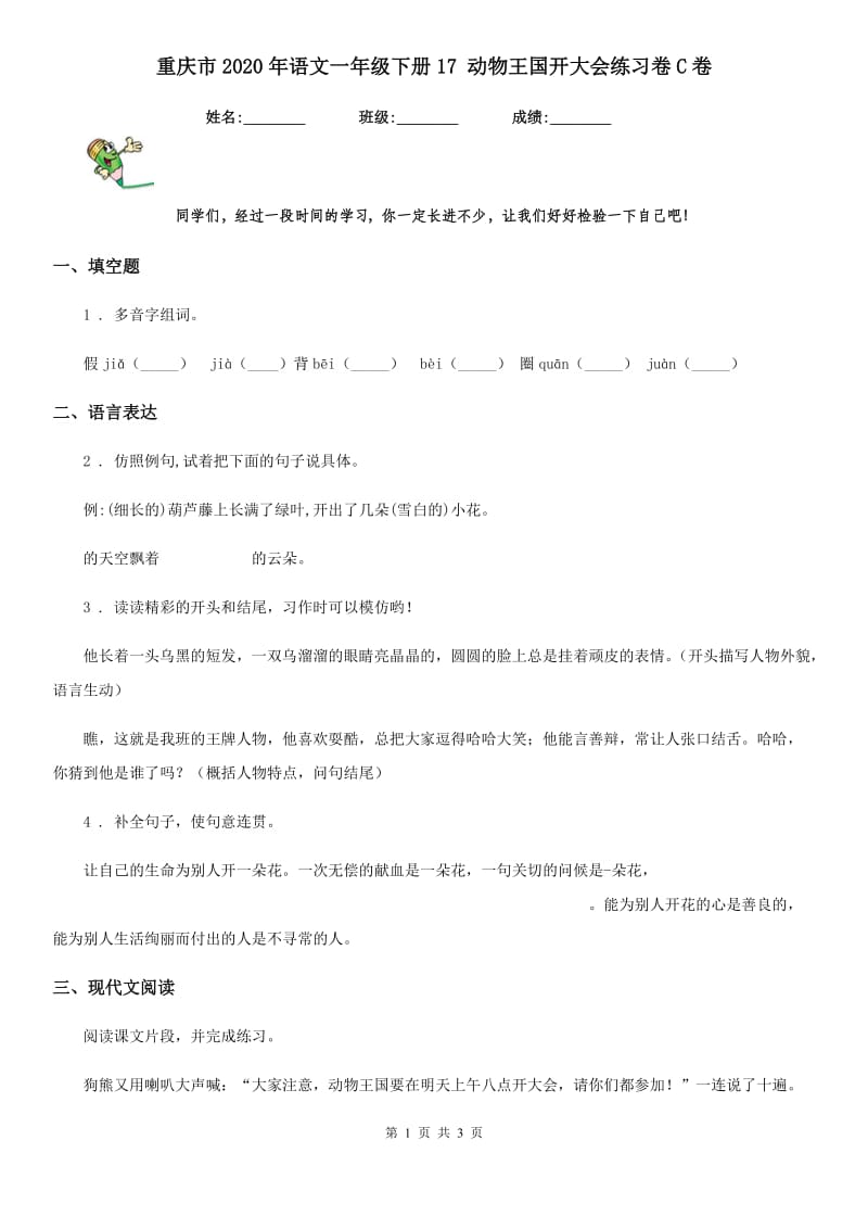 重庆市2020年语文一年级下册17 动物王国开大会练习卷C卷_第1页