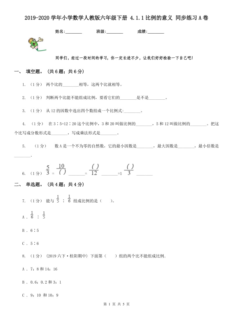 2019-2020学年小学数学人教版六年级下册 4.1.1比例的意义 同步练习A卷_第1页