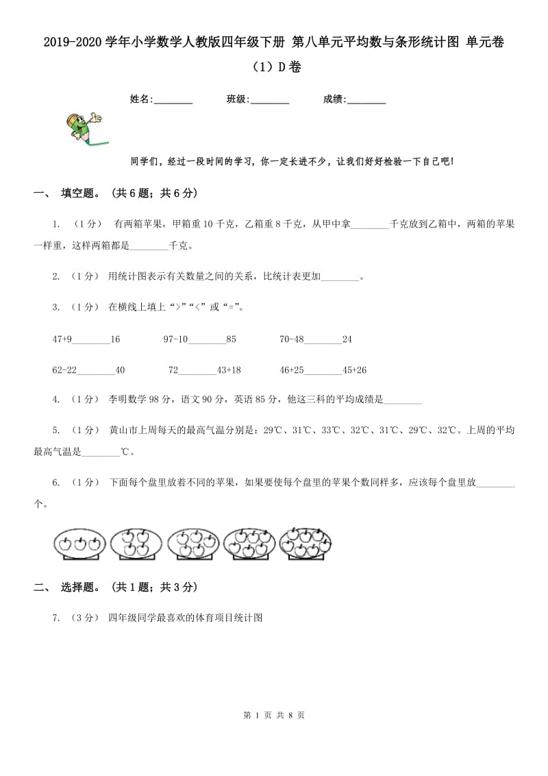 2019-2020学年小学数学人教版四年级下册 第八单元平均数与条形统计图 单元卷（1）D卷_第1页