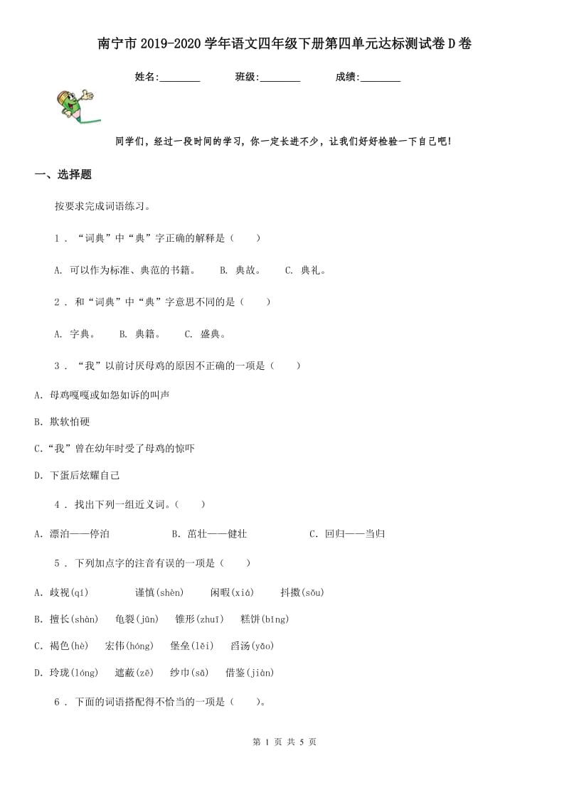 南宁市2019-2020学年语文四年级下册第四单元达标测试卷D卷_第1页