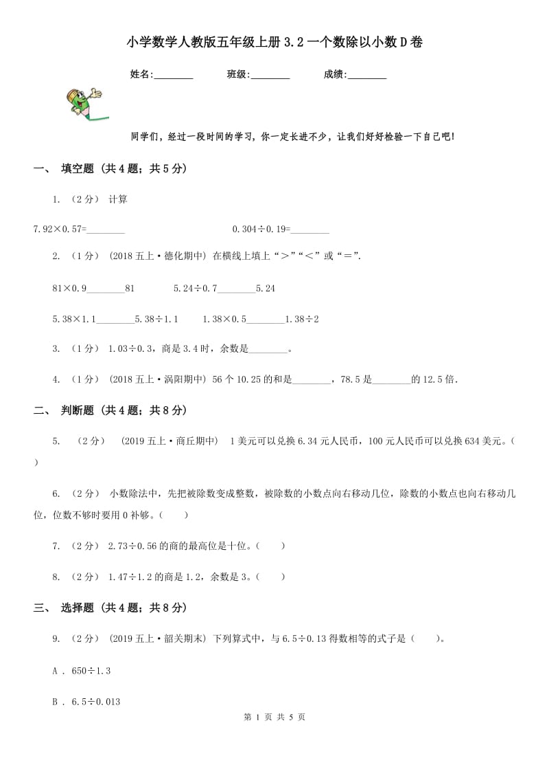 小学数学人教版五年级上册3.2一个数除以小数D卷_第1页