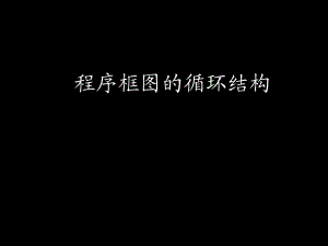 程序框圖的循環(huán)結(jié)構(gòu)