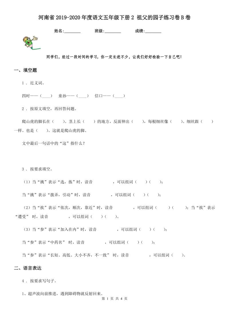 河南省2019-2020年度语文五年级下册2 祖父的园子练习卷B卷_第1页