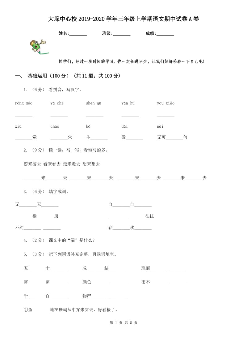 大垛中心校2019-2020学年三年级上学期语文期中试卷A卷_第1页