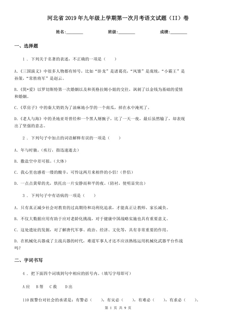 河北省2019年九年级上学期第一次月考语文试题（II）卷（模拟）_第1页