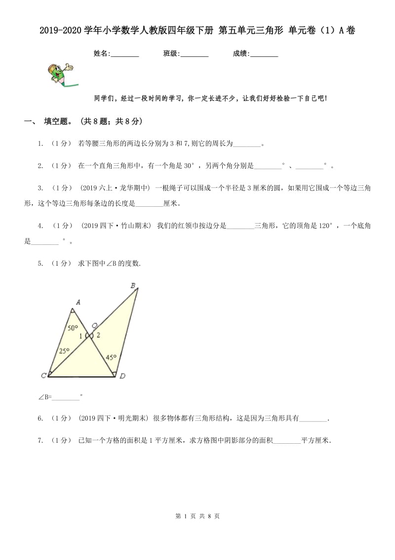 2019-2020学年小学数学人教版四年级下册 第五单元三角形 单元卷（1）A卷_第1页