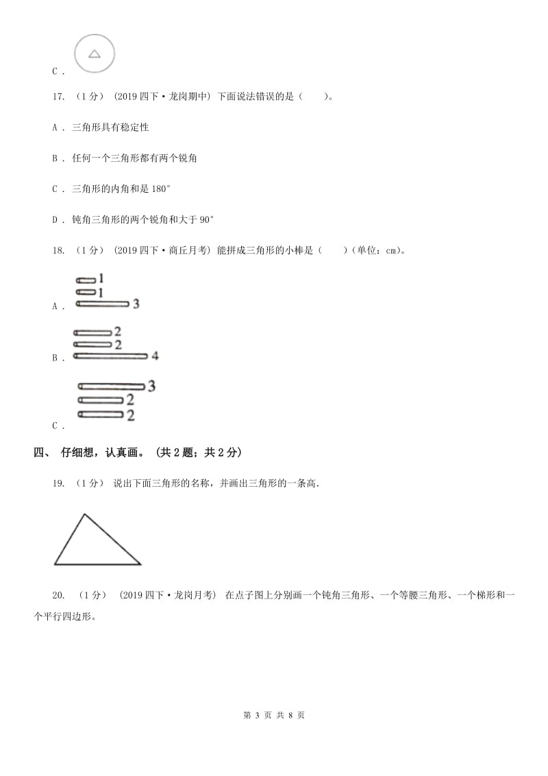 2019-2020学年小学数学人教版四年级下册 第五单元三角形 单元卷（1）A卷_第3页