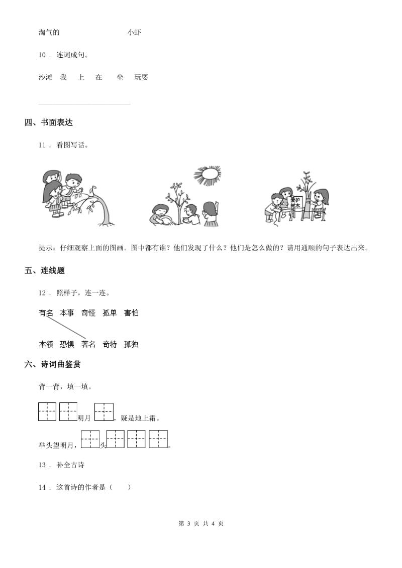 西宁市2019-2020年度语文一年级下册第四单元测试卷（一）D卷_第3页