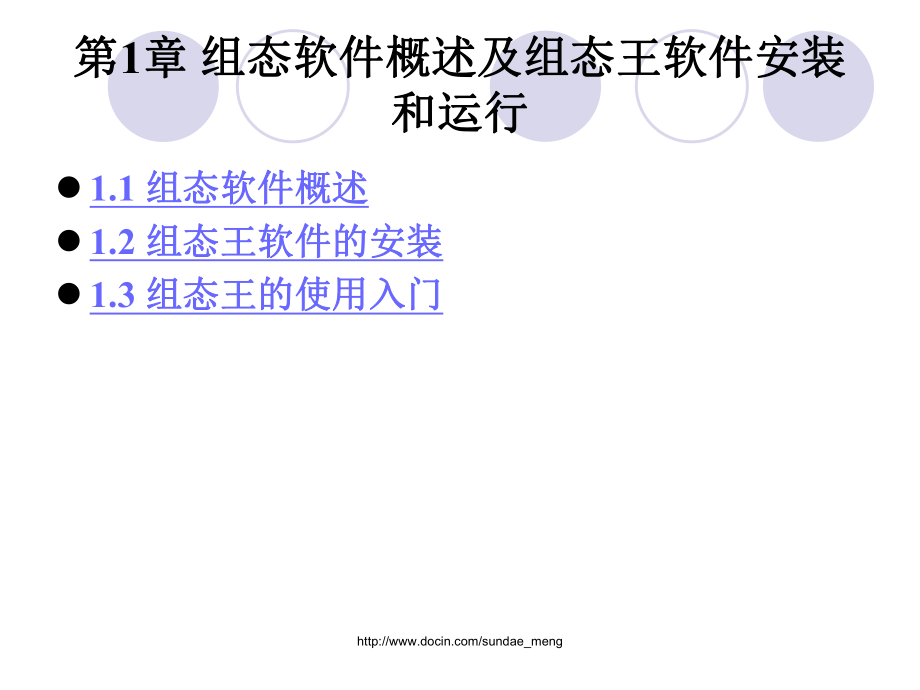 組態(tài)軟件概述及組態(tài)王軟件安裝和運(yùn)行_第1頁(yè)