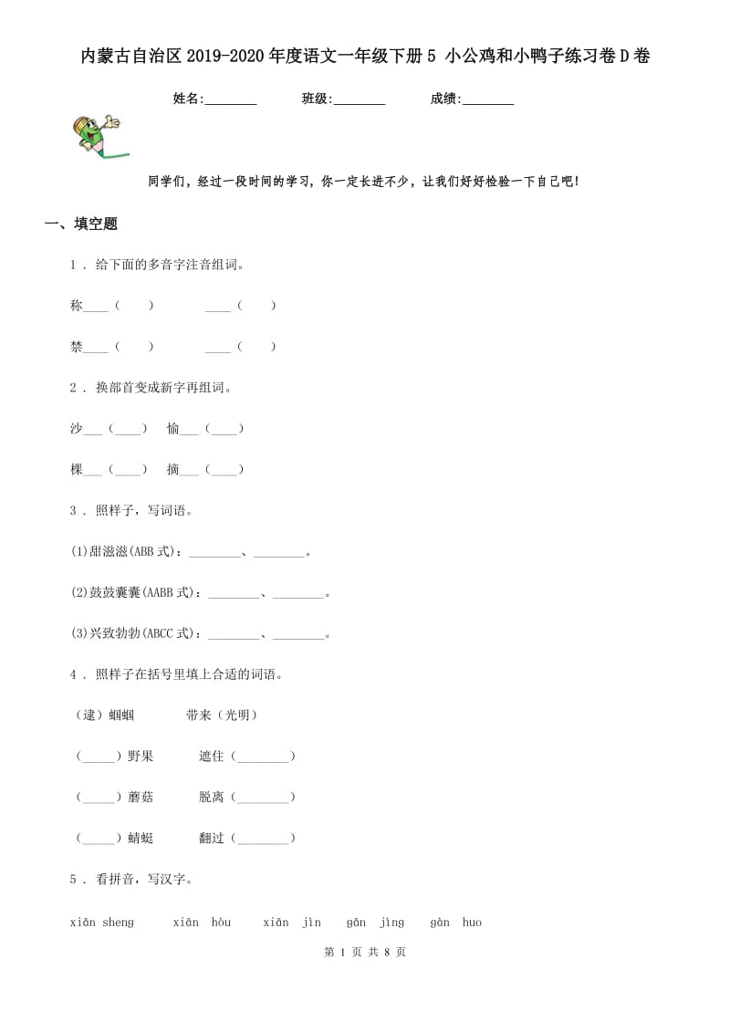 内蒙古自治区2019-2020年度语文一年级下册5 小公鸡和小鸭子练习卷D卷_第1页