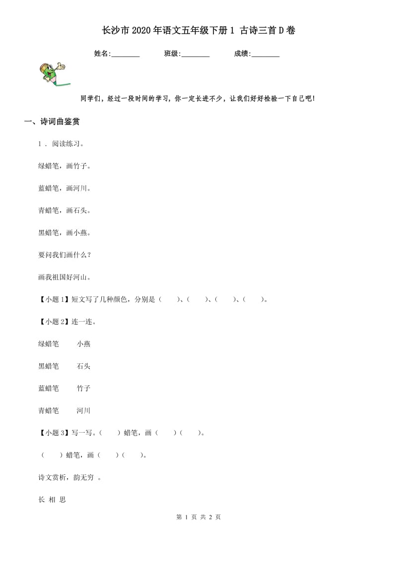 长沙市2020年语文五年级下册1 古诗三首D卷_第1页