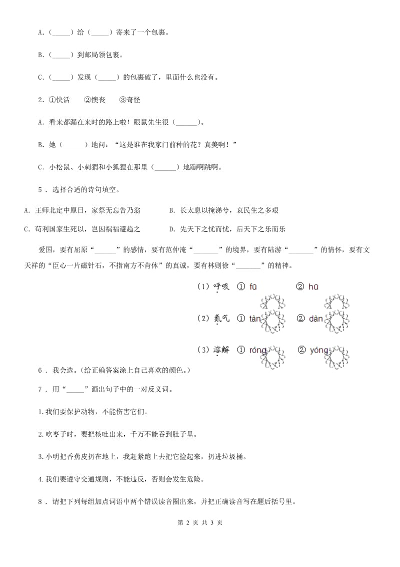 合肥市2019-2020学年语文二年级下册第一单元专项练习：重难易错（一）（II）卷_第2页