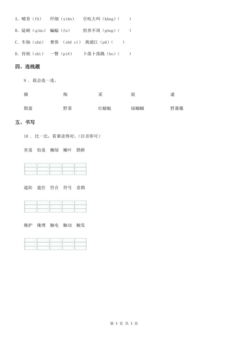 合肥市2019-2020学年语文二年级下册第一单元专项练习：重难易错（一）（II）卷_第3页