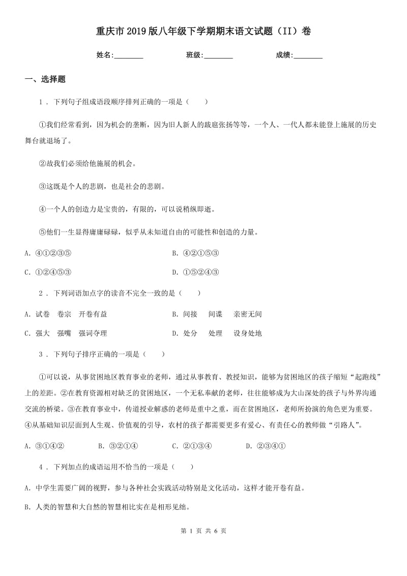 重庆市2019版八年级下学期期末语文试题（II）卷（模拟）_第1页