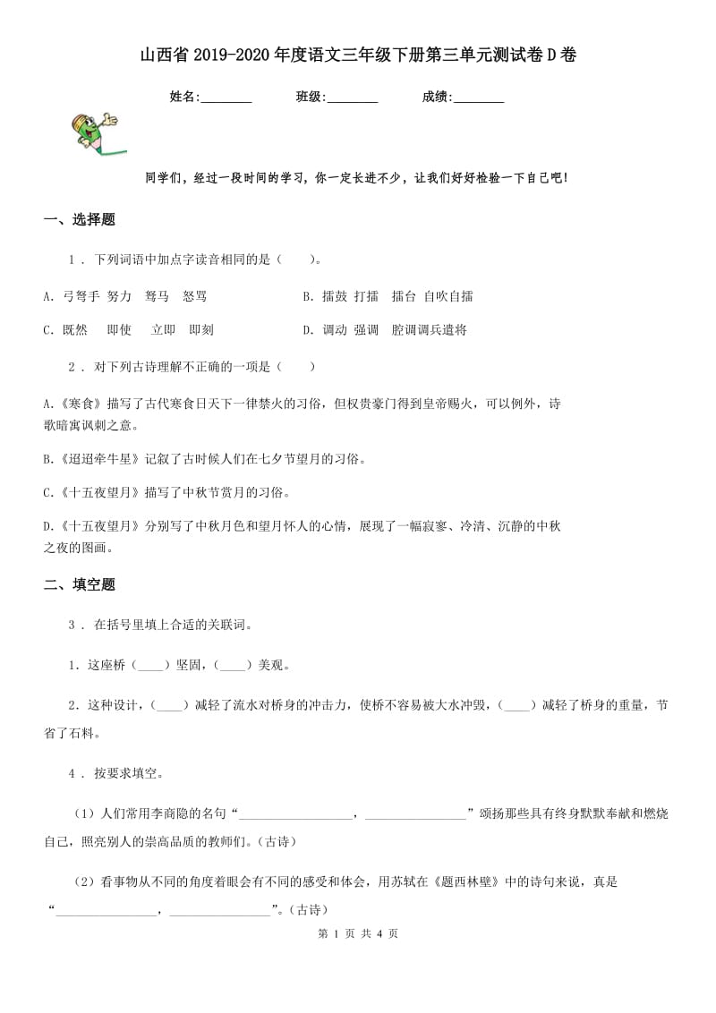 山西省2019-2020年度语文三年级下册第三单元测试卷D卷_第1页