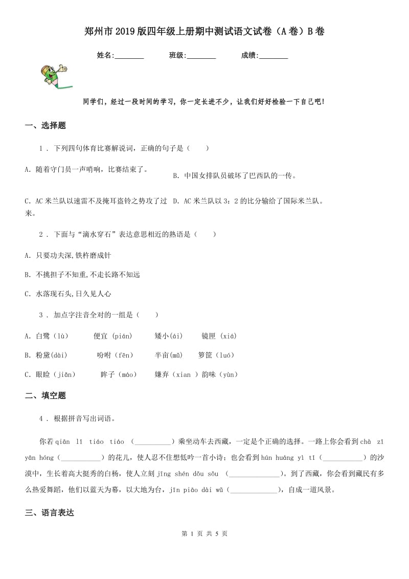 郑州市2019版四年级上册期中测试语文试卷（A卷）B卷_第1页