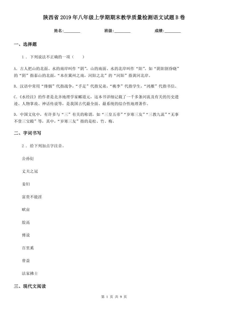 陕西省2019年八年级上学期期末教学质量检测语文试题B卷_第1页