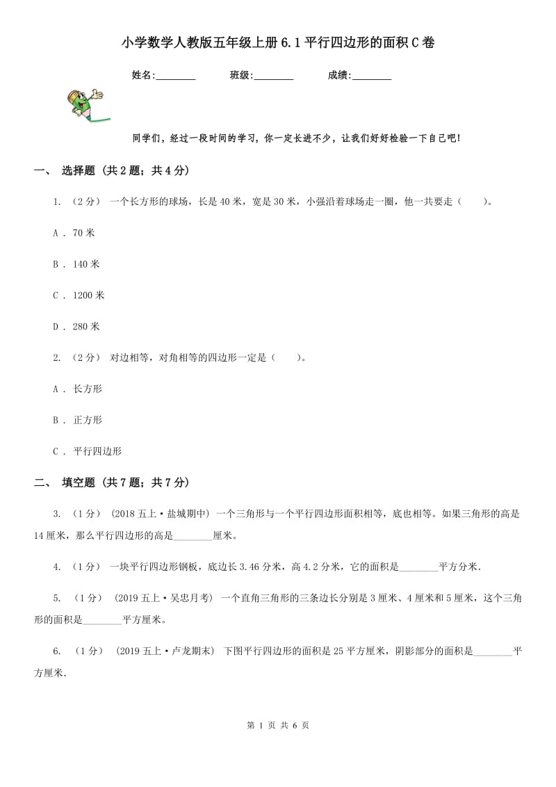 小学数学人教版五年级上册6.1平行四边形的面积C卷_第1页