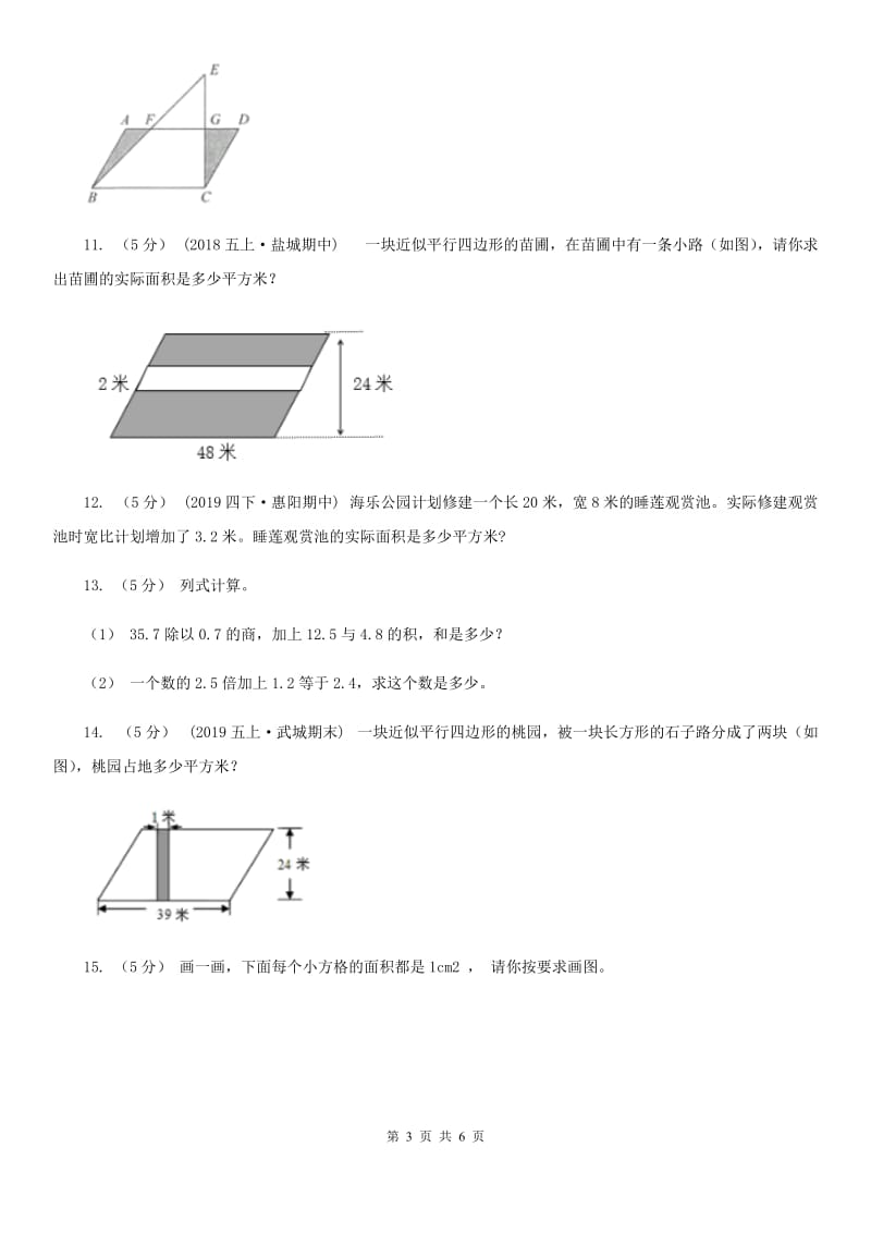 小学数学人教版五年级上册6.1平行四边形的面积C卷_第3页