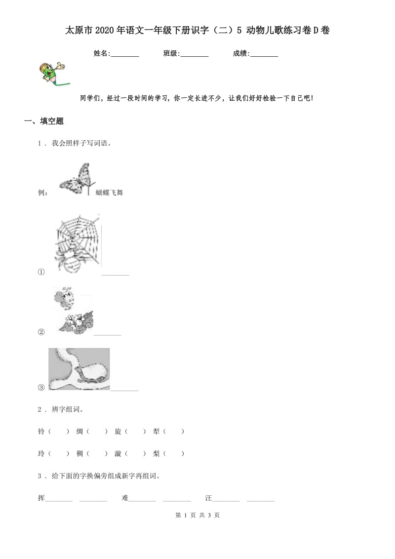 太原市2020年语文一年级下册识字（二）5 动物儿歌练习卷D卷_第1页