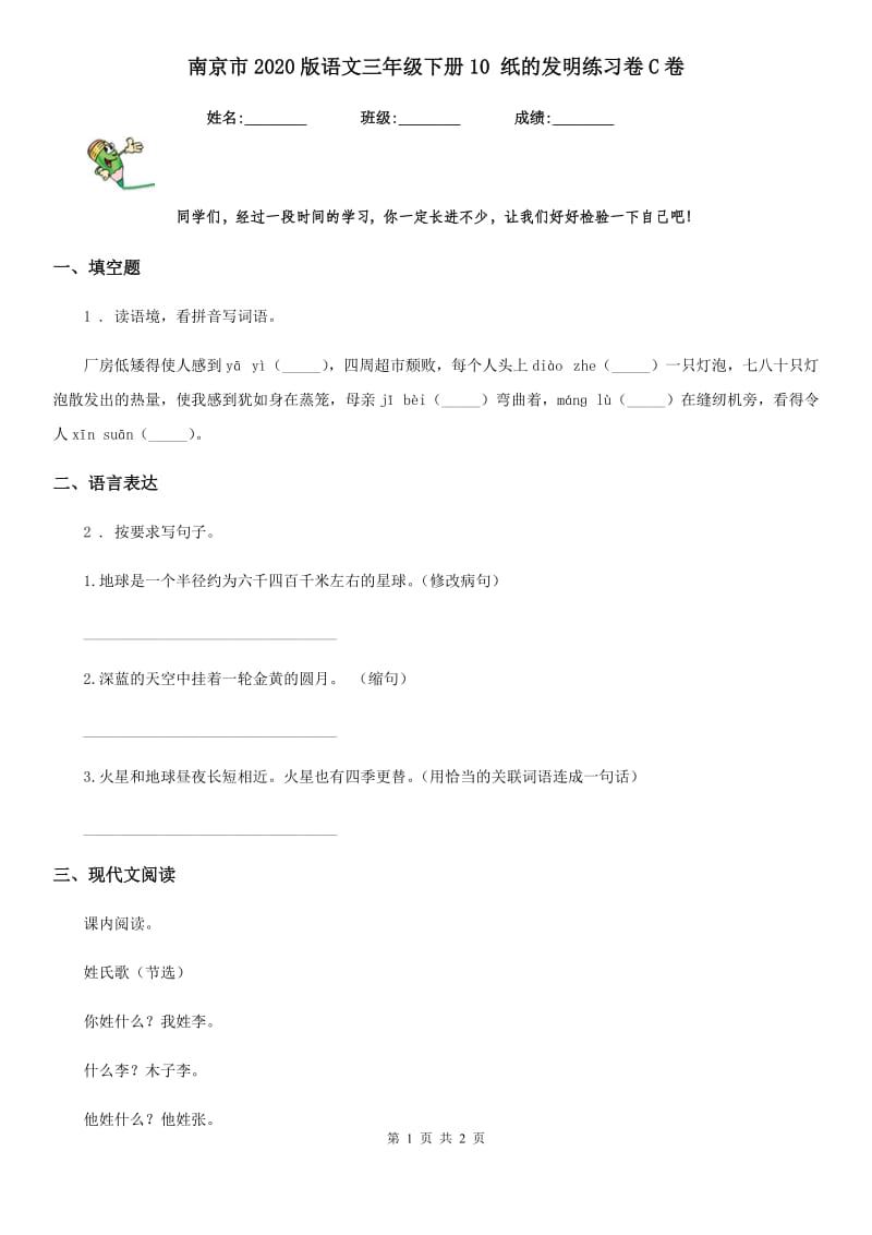 南京市2020版语文三年级下册10 纸的发明练习卷C卷_第1页