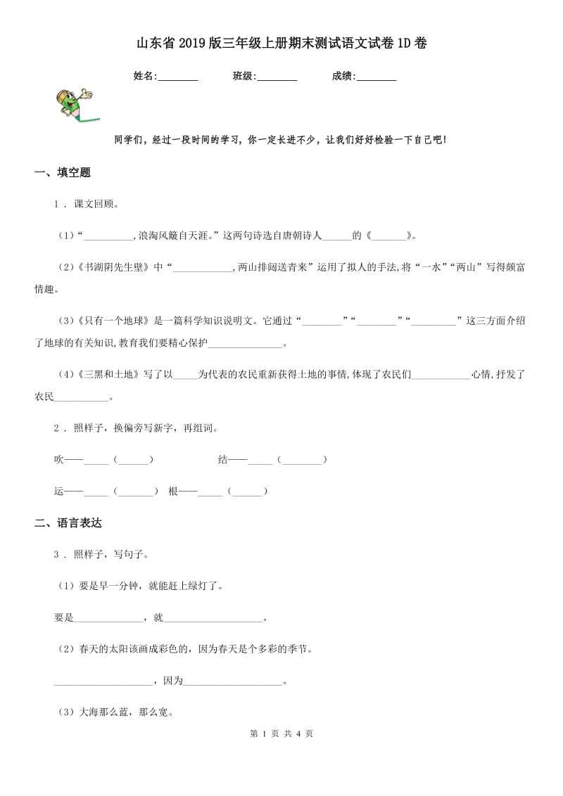 山东省2019版三年级上册期末测试语文试卷1D卷_第1页