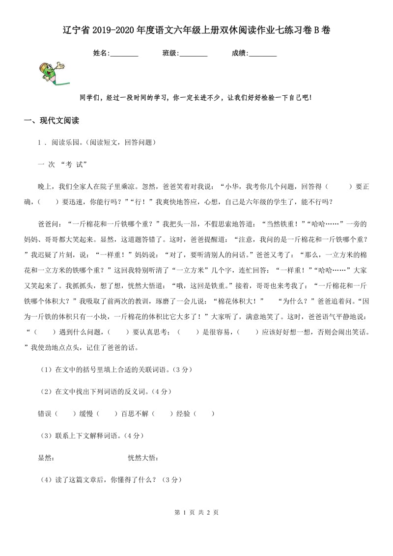 辽宁省2019-2020年度语文六年级上册双休阅读作业七练习卷B卷_第1页