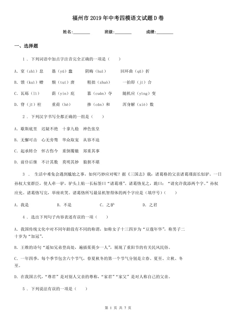 福州市2019年中考四模语文试题D卷_第1页