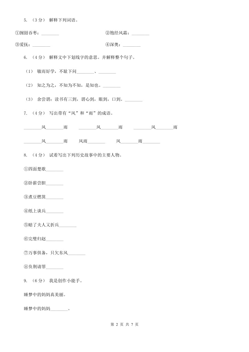 人教统编版2019-2020年四年级上册语文第八单元测试题A卷_第2页