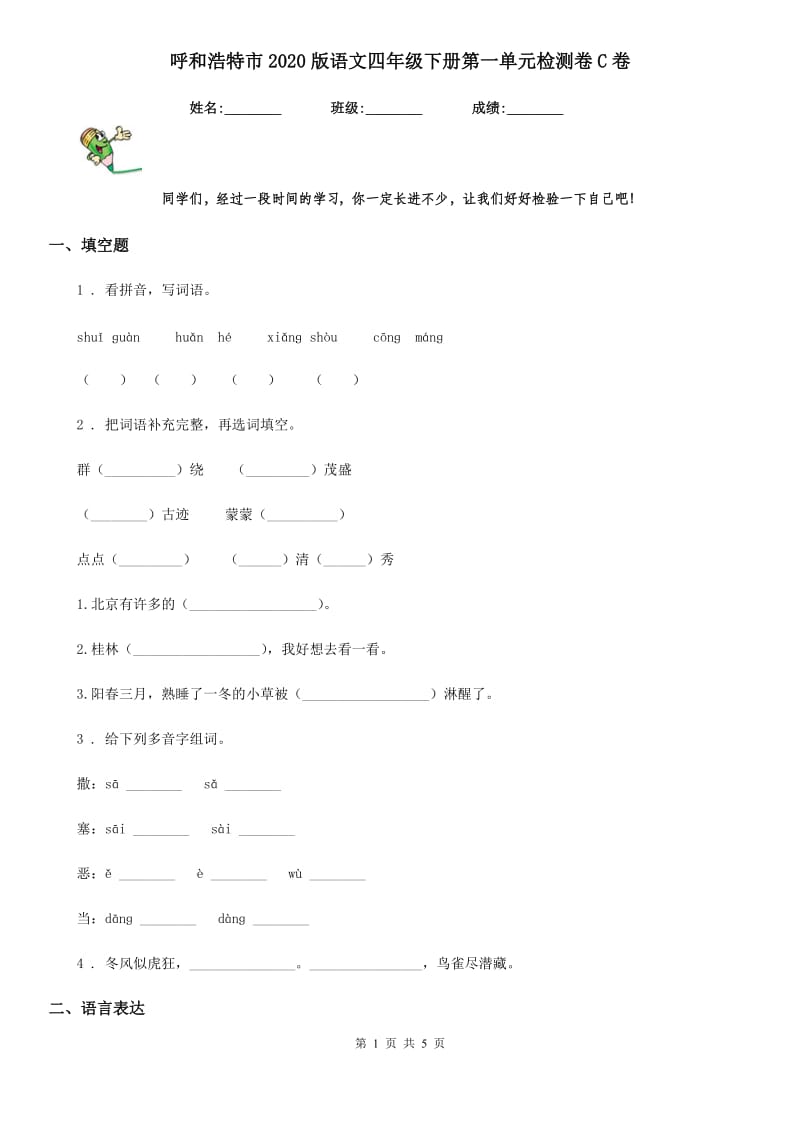 呼和浩特市2020版语文四年级下册第一单元检测卷C卷_第1页